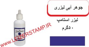 جوهر لیزری آبی leizerstamp 50gr