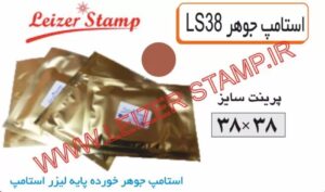 استامپ یدک قهوه ای LS-38 leizerstamp