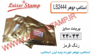 استامپ یدک قرمز LS-2444  leizerstamp