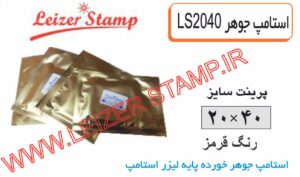 استامپ یدک قرمز LS-2040  leizerstamp