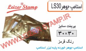 استامپ یدک قرمز  LS-30 leizerstamp