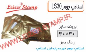 استامپ یدک سبز L-30  leizerstamp