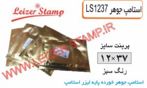 استامپ یدک سبز L-1237  leizerstamp