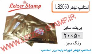 استامپ یدک سبز  L-2050 leizerstamp