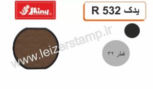 استامپ یدک مشکی گرد  Shiny R-532