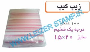 زیپ کیپ 20 * 15 بسته 100 عددی