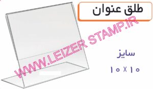طلق عنوان 10 * 10