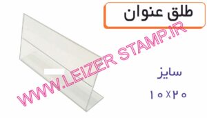 طلق عنوان 10 * 20