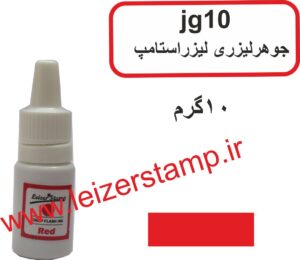 جوهر لیزری قرمز leizerstamp 10gr