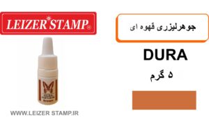جوهر لیزری قهوه ای Dura  5 gr