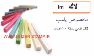 لاک و مهر قلمی بسته 10 عددی