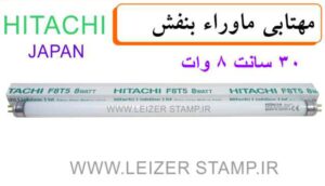 لامپ 8 وات  30 سانت Hitachi