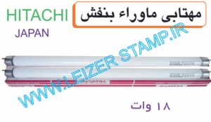 لامپ 18 وات 60 سانت Hitachi