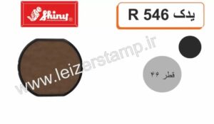 استامپ یدک مشکی گرد  Shiny  R-546